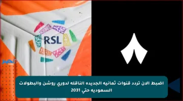 اضبط الآن تردد قنوات ثمانية الجديدة الناقلة لدوري روشن والبطولات السعودية حتى 2031